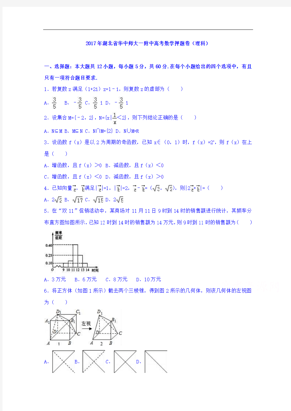 湖北省华中师大一附中2017届高三数学押题卷(理科)