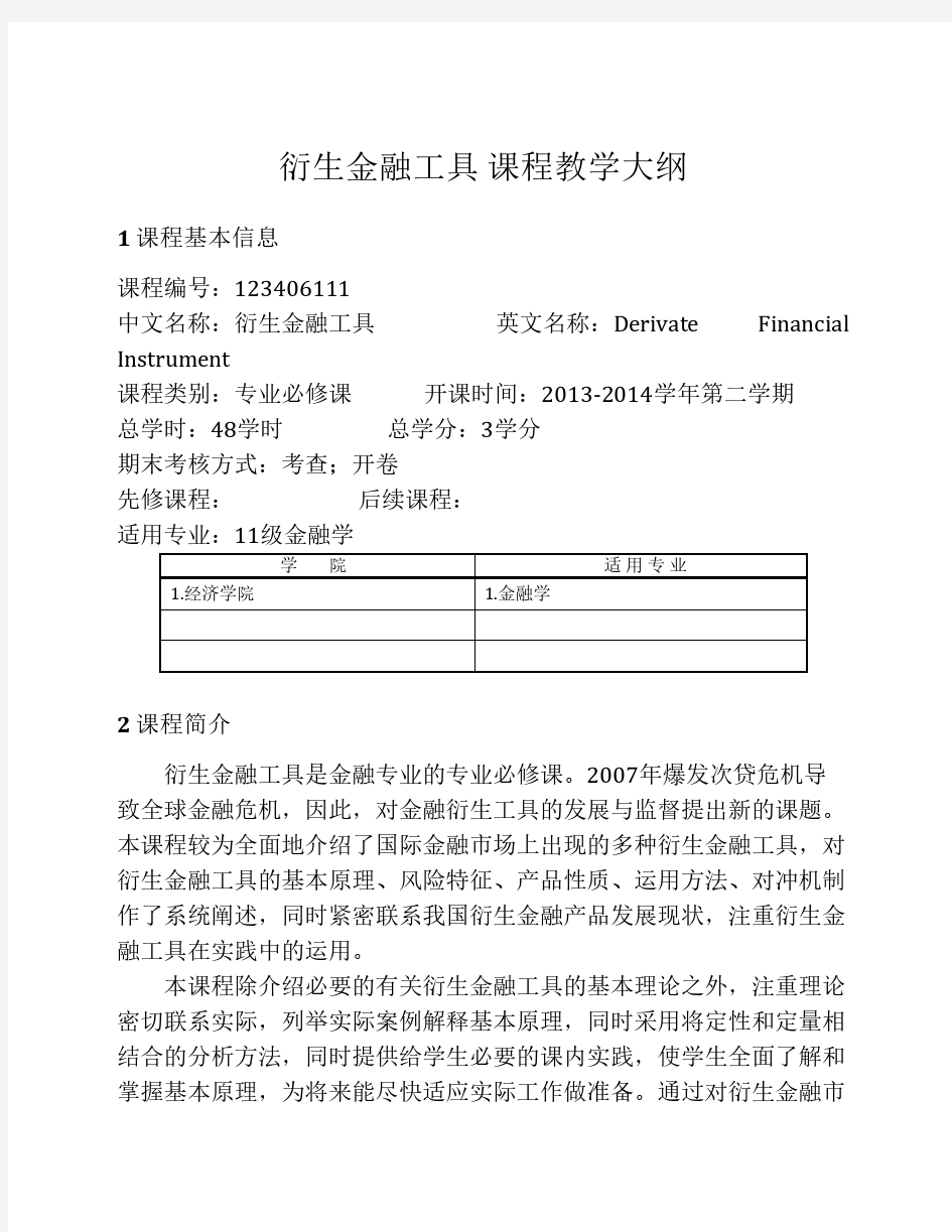 金融衍生工具—教学大纲