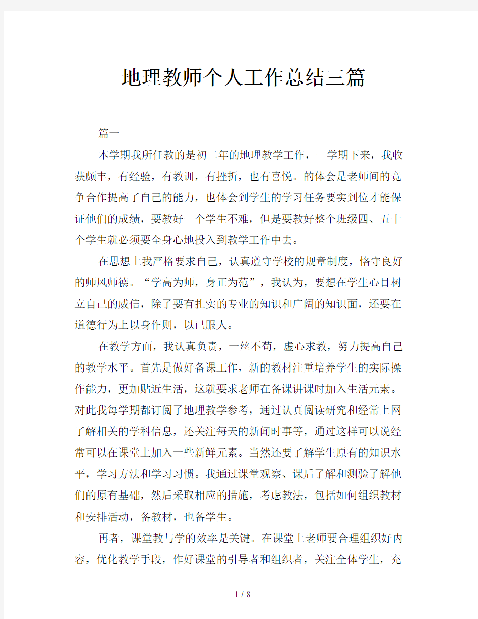 地理教师个人工作总结三篇