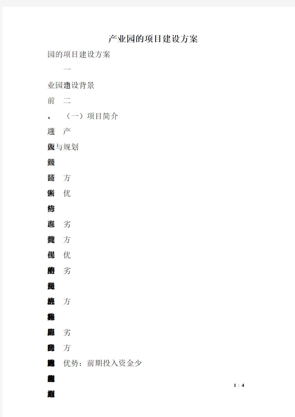 产业园的项目建设方案