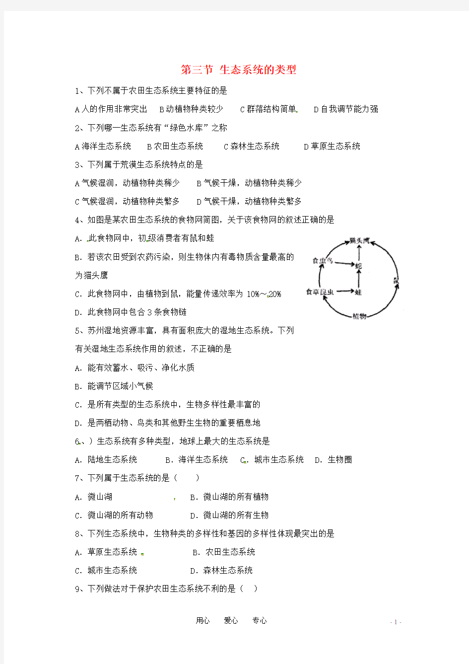 八年级生物下册 6.1.4生态系统的类型同步练习 济南版