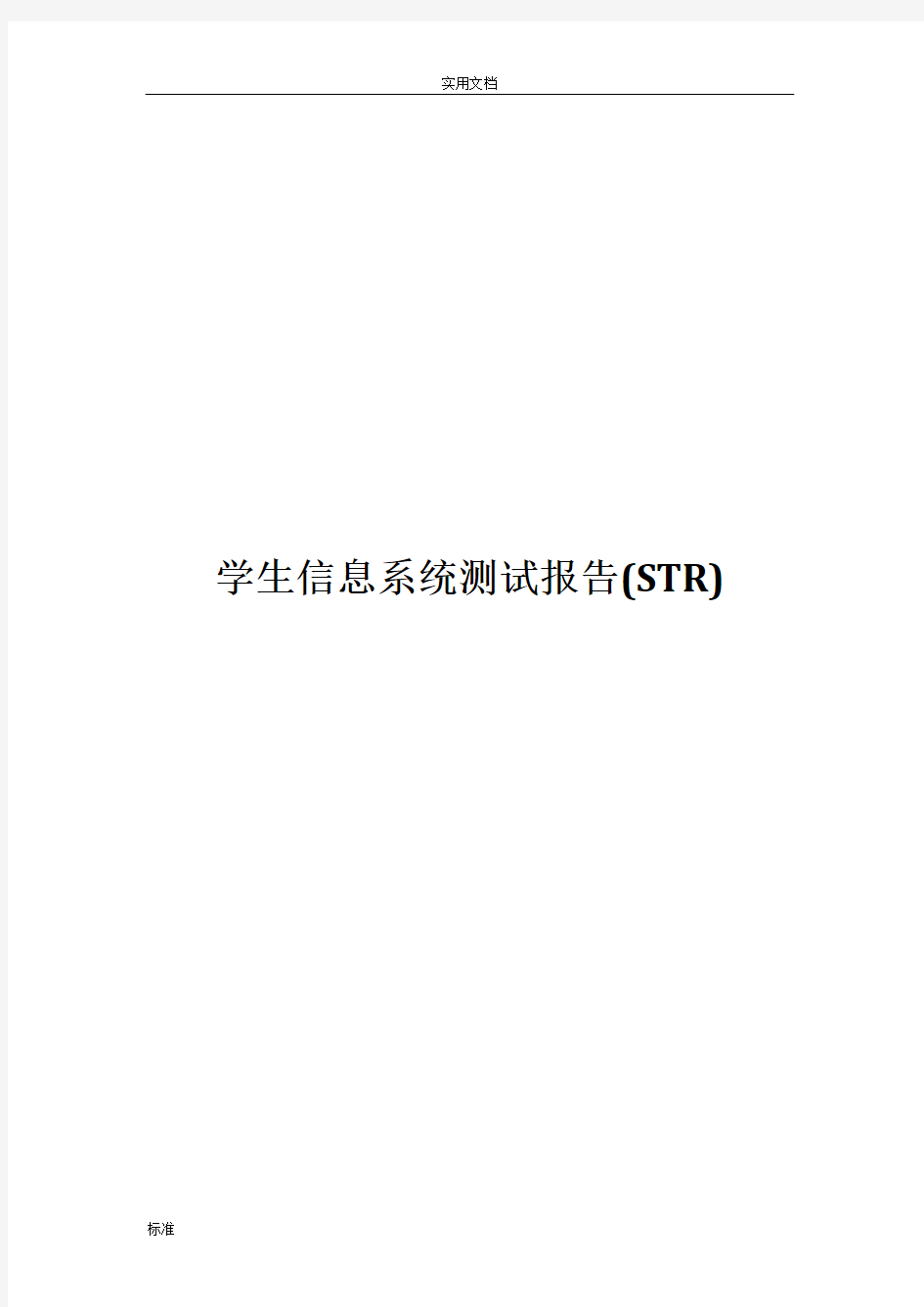 学生信息系统测试报告材料