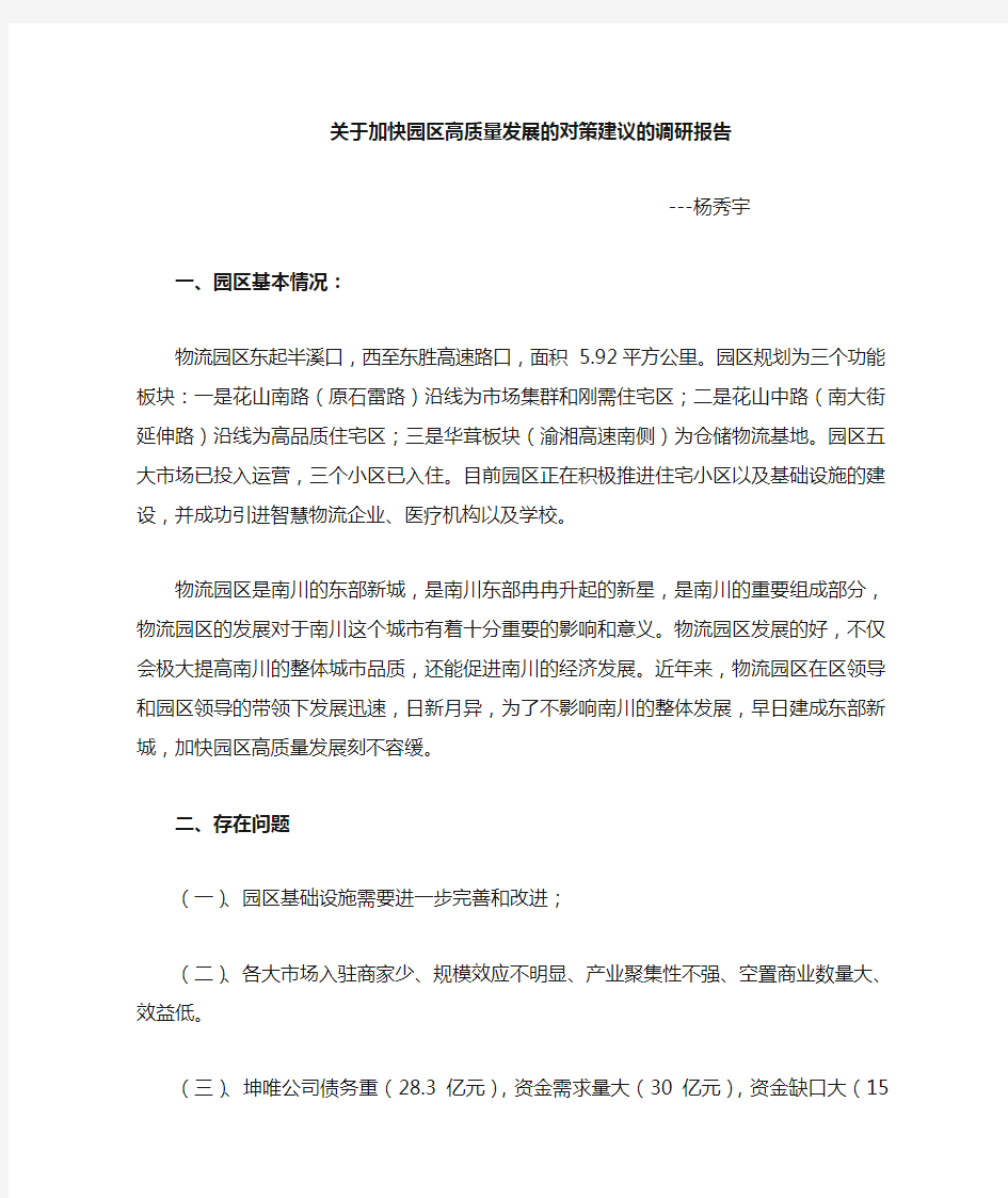 加快园区高质量发展的对策建议