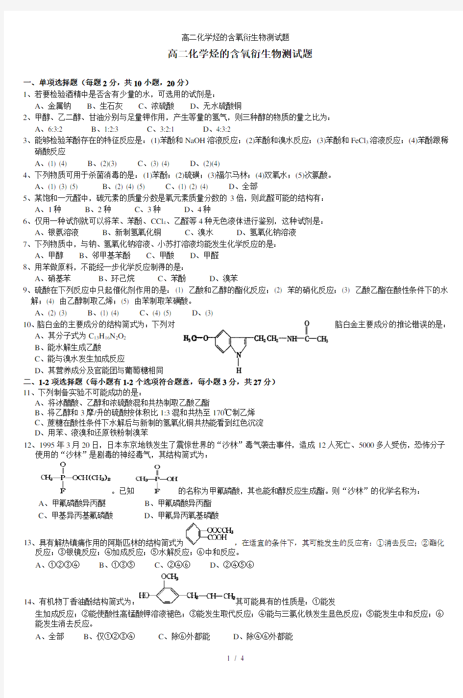 高二化学烃的含氧衍生物测试题