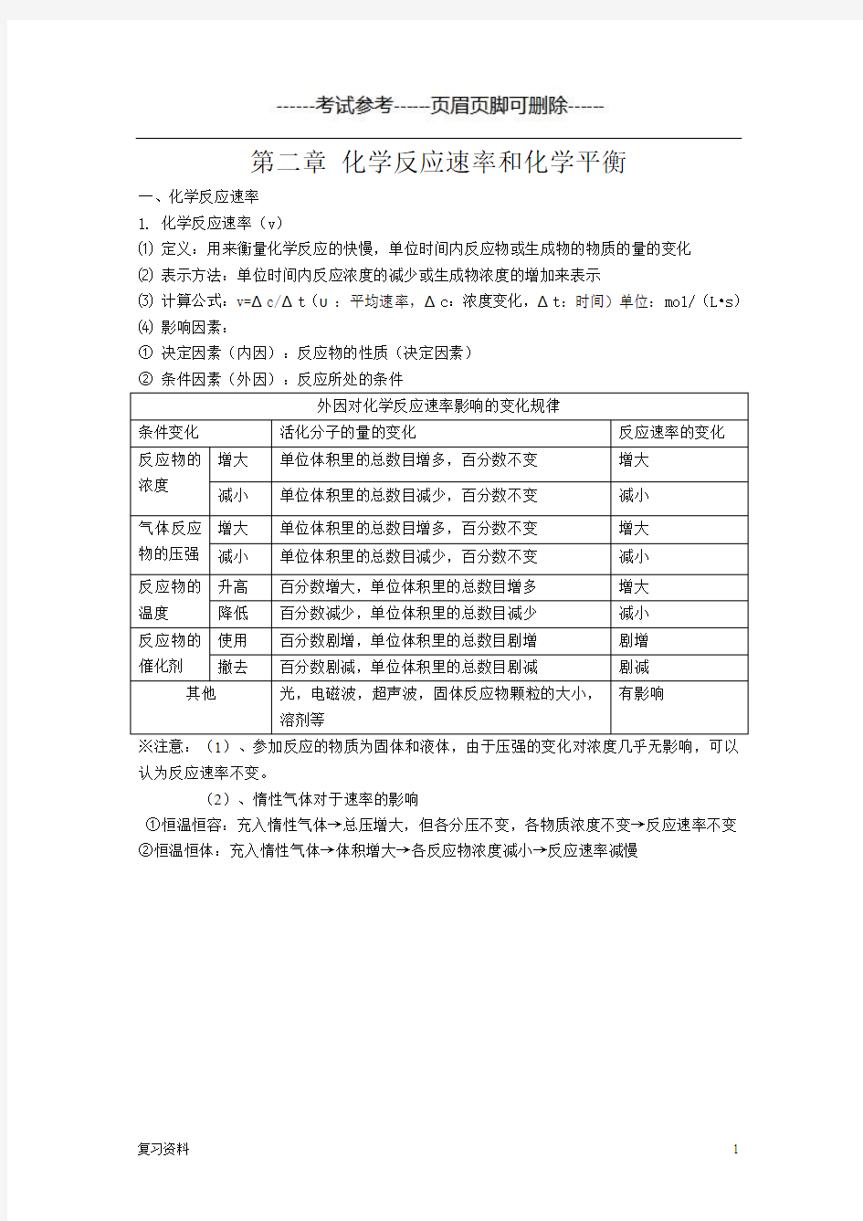 人教版高中化学选修4《化学反应速率和化学平衡》知识点归纳【复习准备】