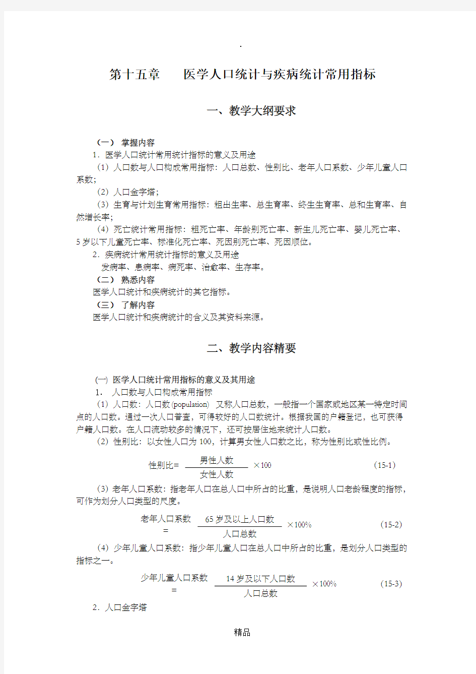 统计学教案习题15医学人口统计与疾病统计常用指标