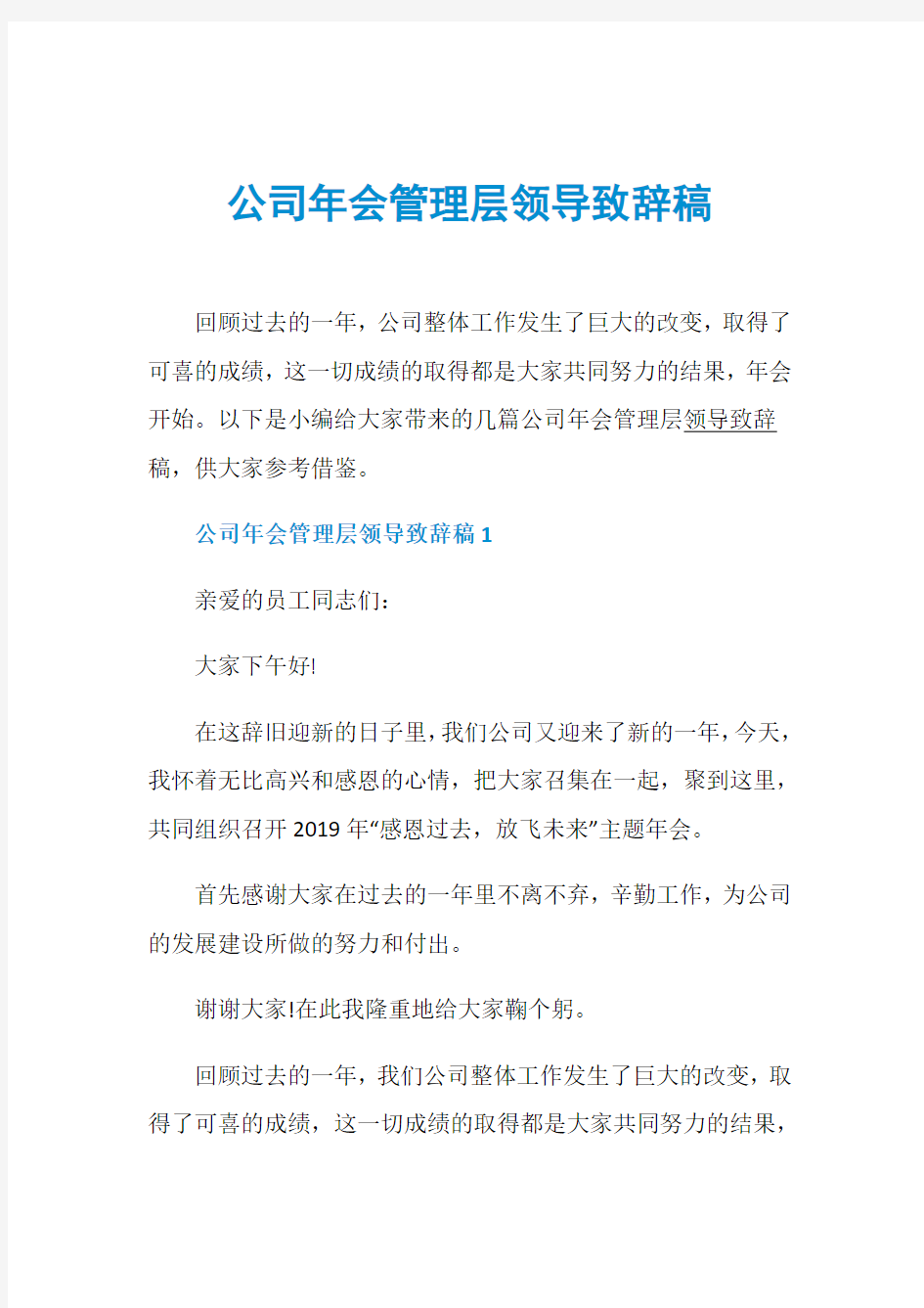 公司年会管理层领导致辞稿