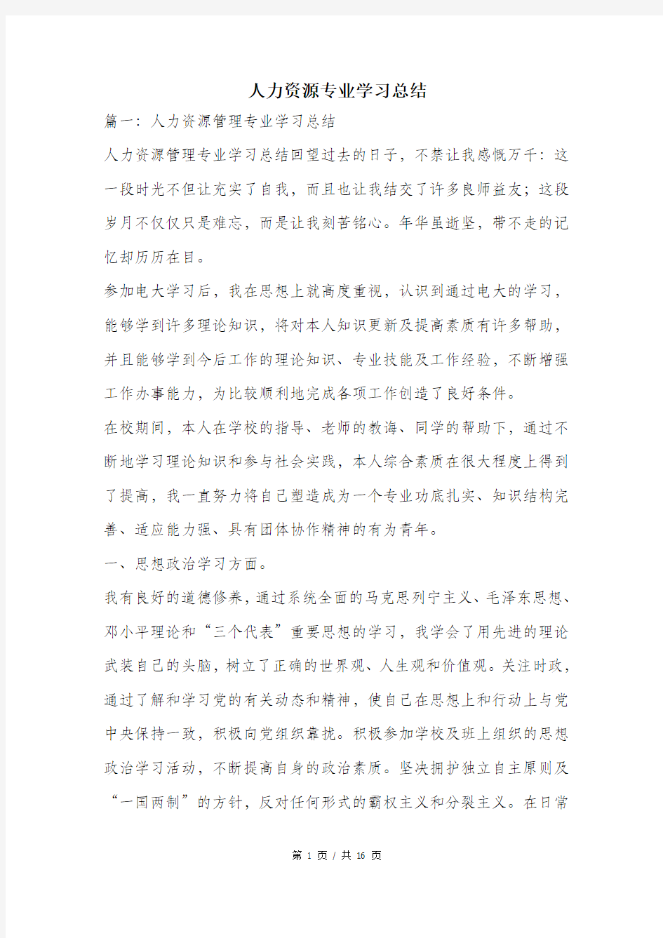 人力资源专业学习总结.doc