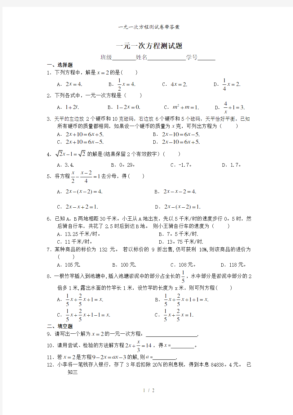 一元一次方程测试卷带答案