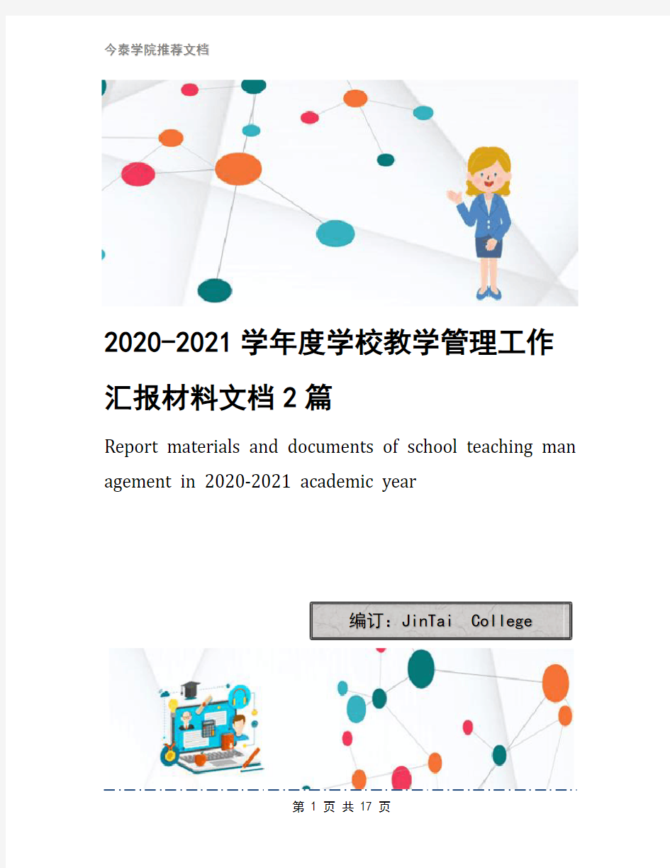 2020-2021学年度学校教学管理工作汇报材料文档2篇