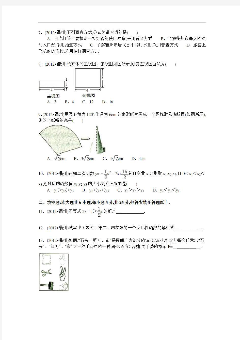 2012年浙江省衢州市中考数学试卷及解析