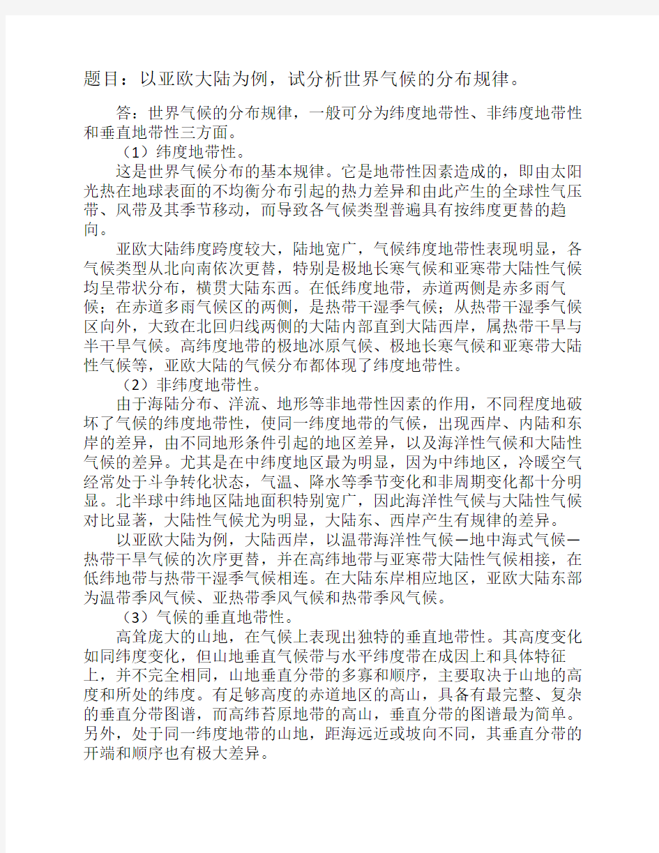 以亚欧大陆为例,试分析世界气候的分布规律