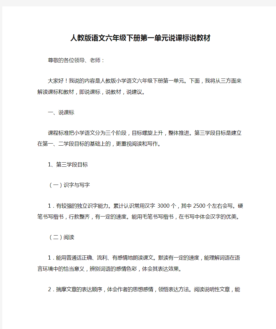 人教版语文六年级下册第一单元说课标说教材