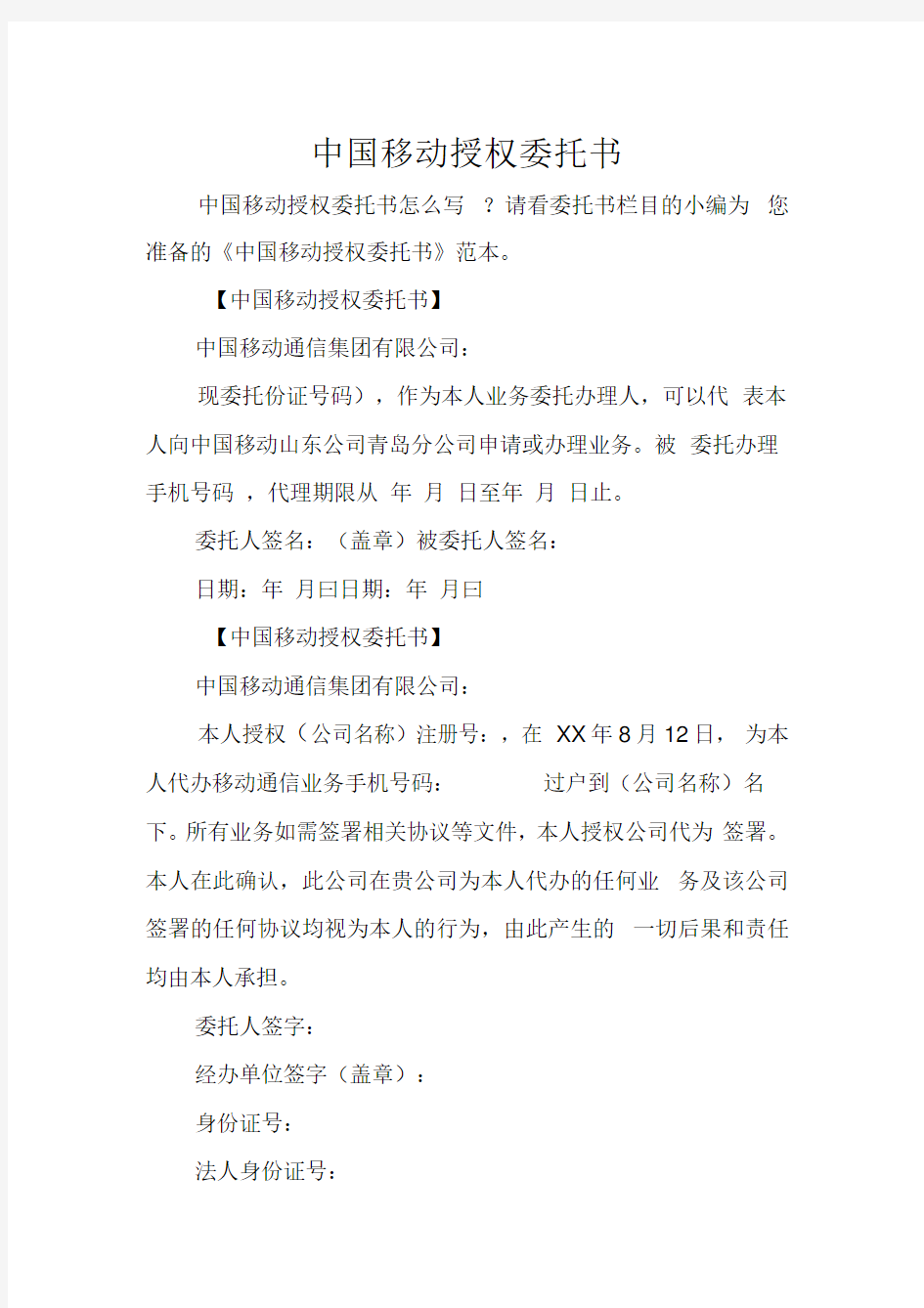 中国移动授权委托书