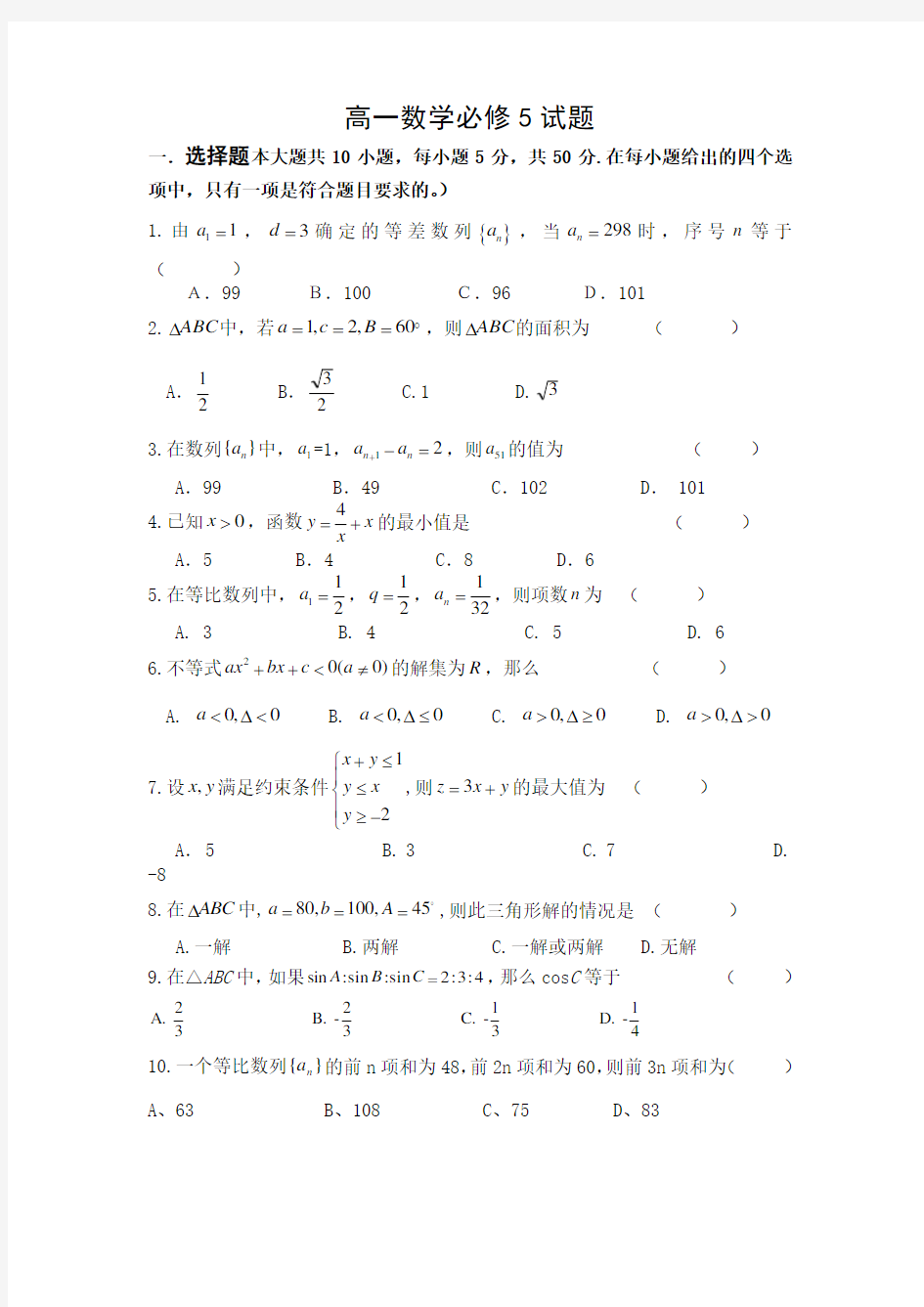 (完整)高中数学必修5测试题附答案