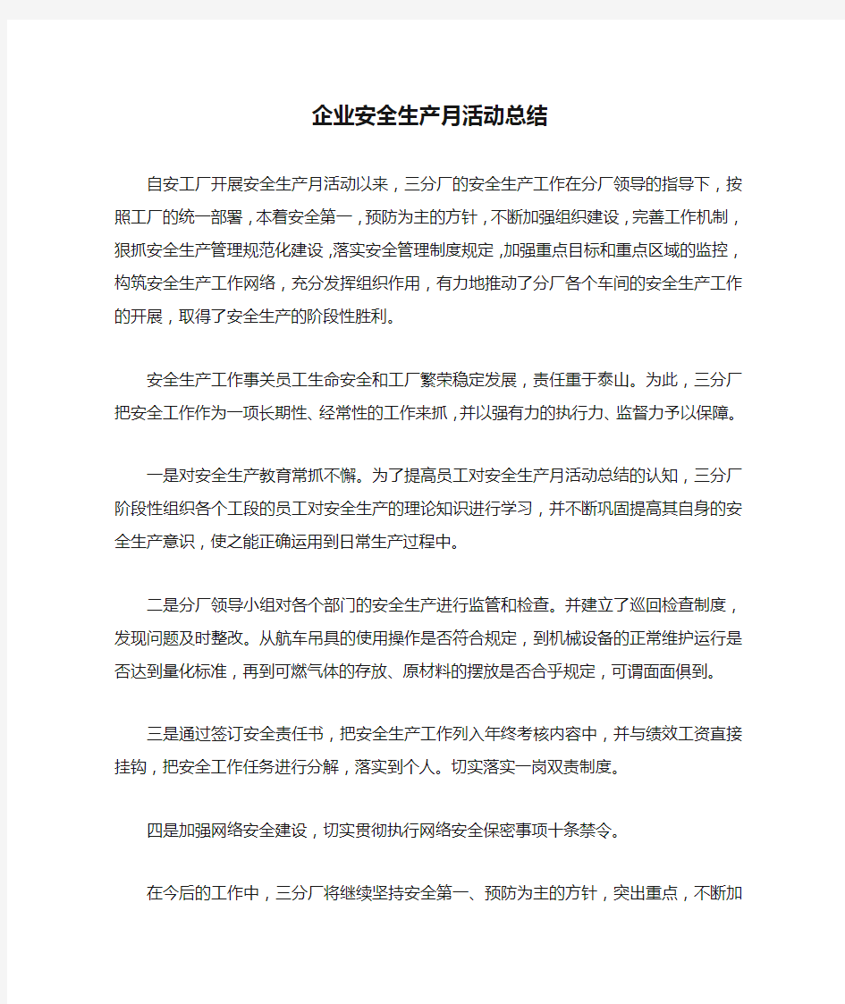 企业安全生产月活动总结