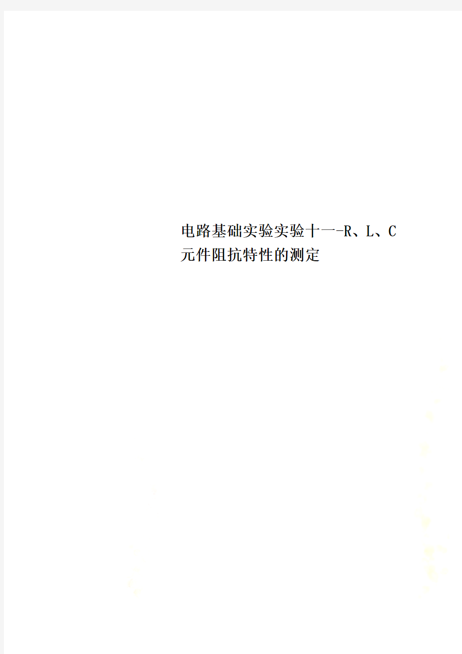 电路基础实验实验十一-R、L、C元件阻抗特性的测定
