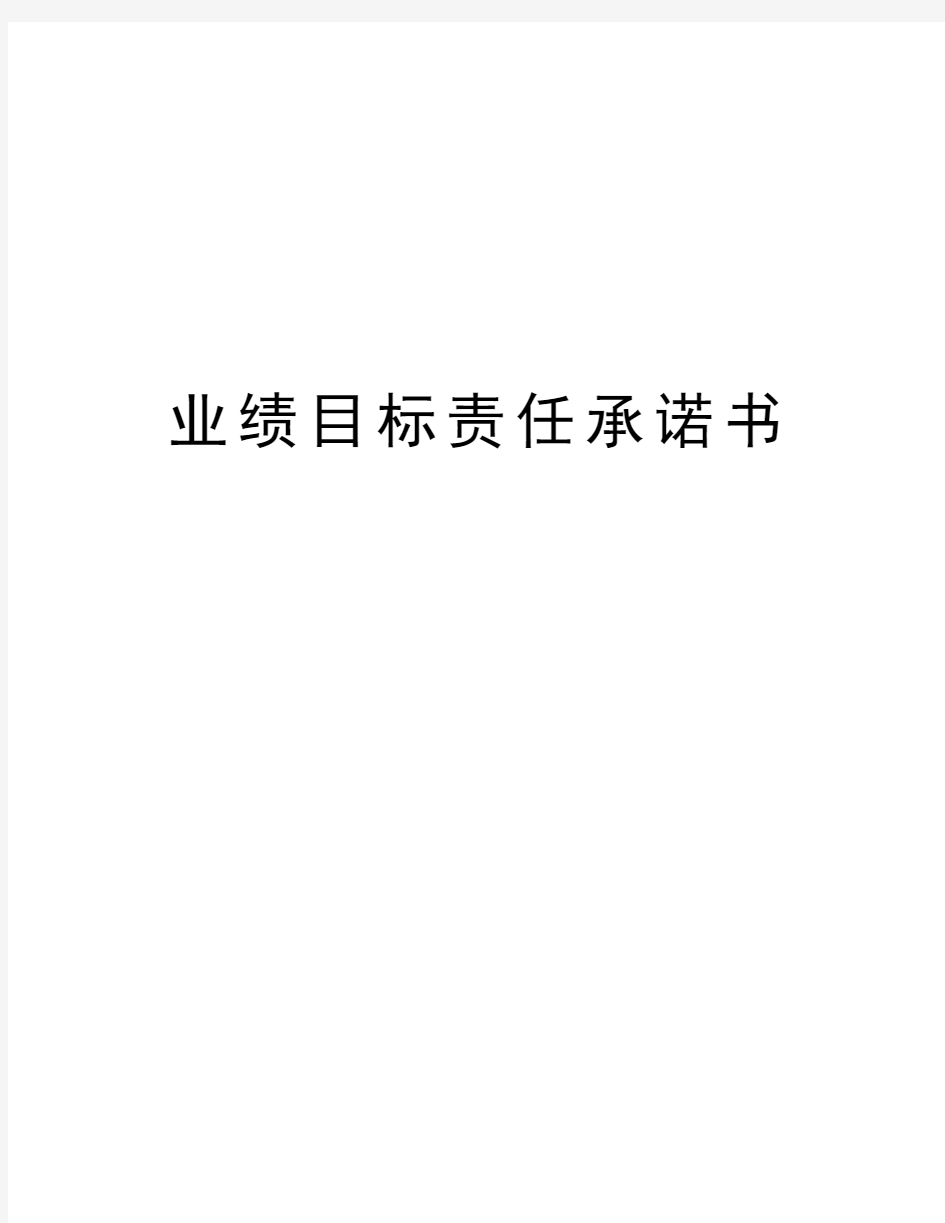 业绩目标责任承诺书