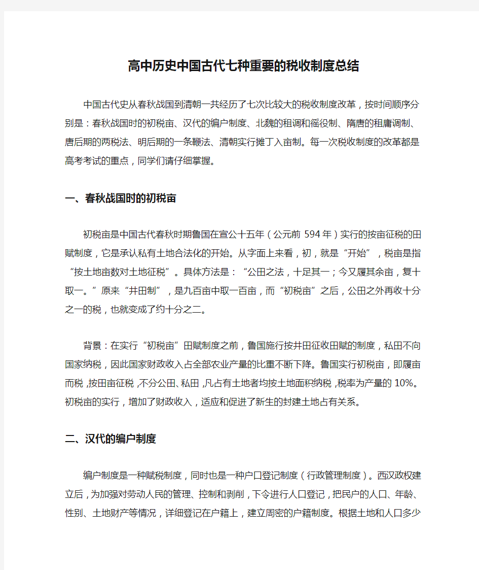 高中历史中国古代七种重要的税收制度总结