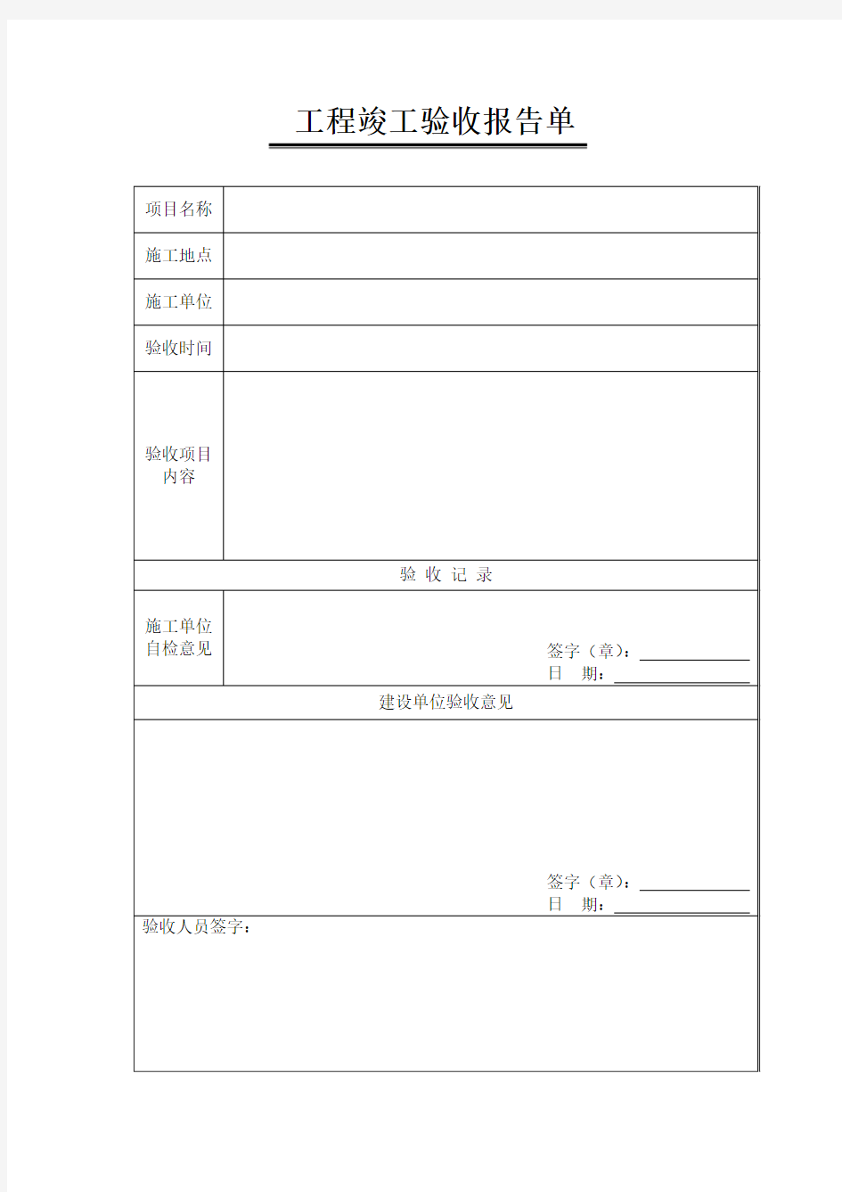 简单的工程竣工验收报告单