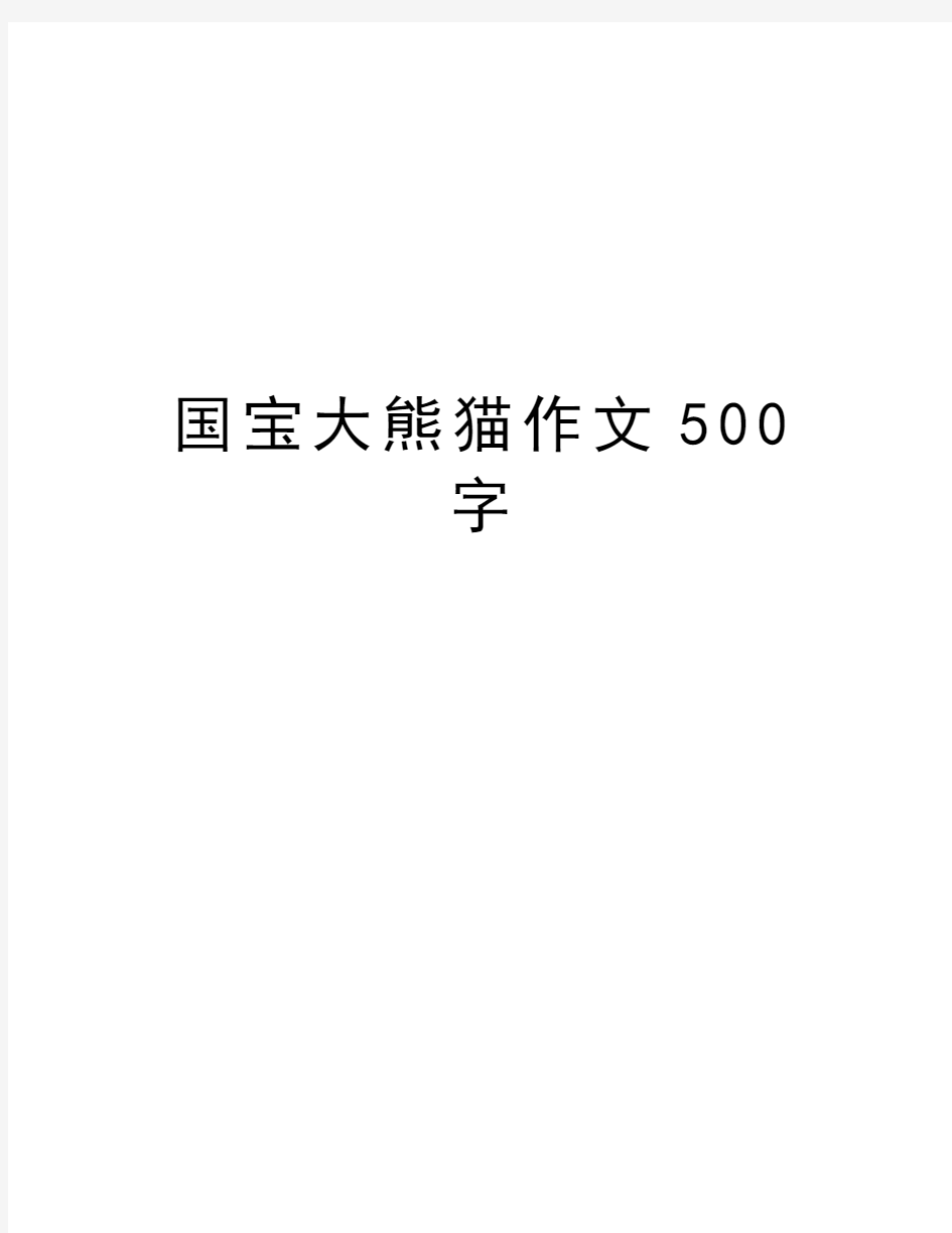 国宝大熊猫作文500字讲解学习