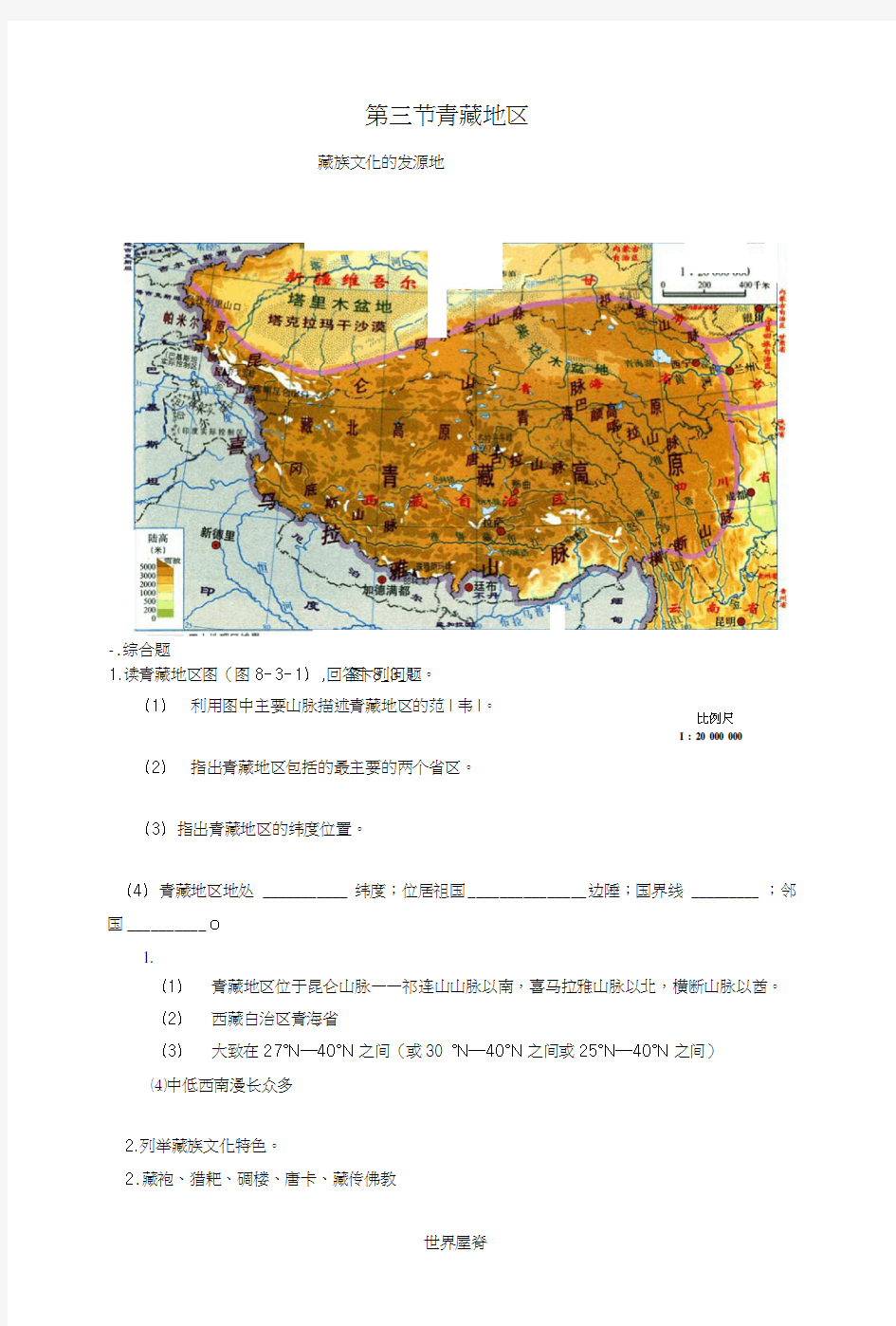 七年级地理下册第七章认识中国的地理区域青藏地区精选练习中图版.doc