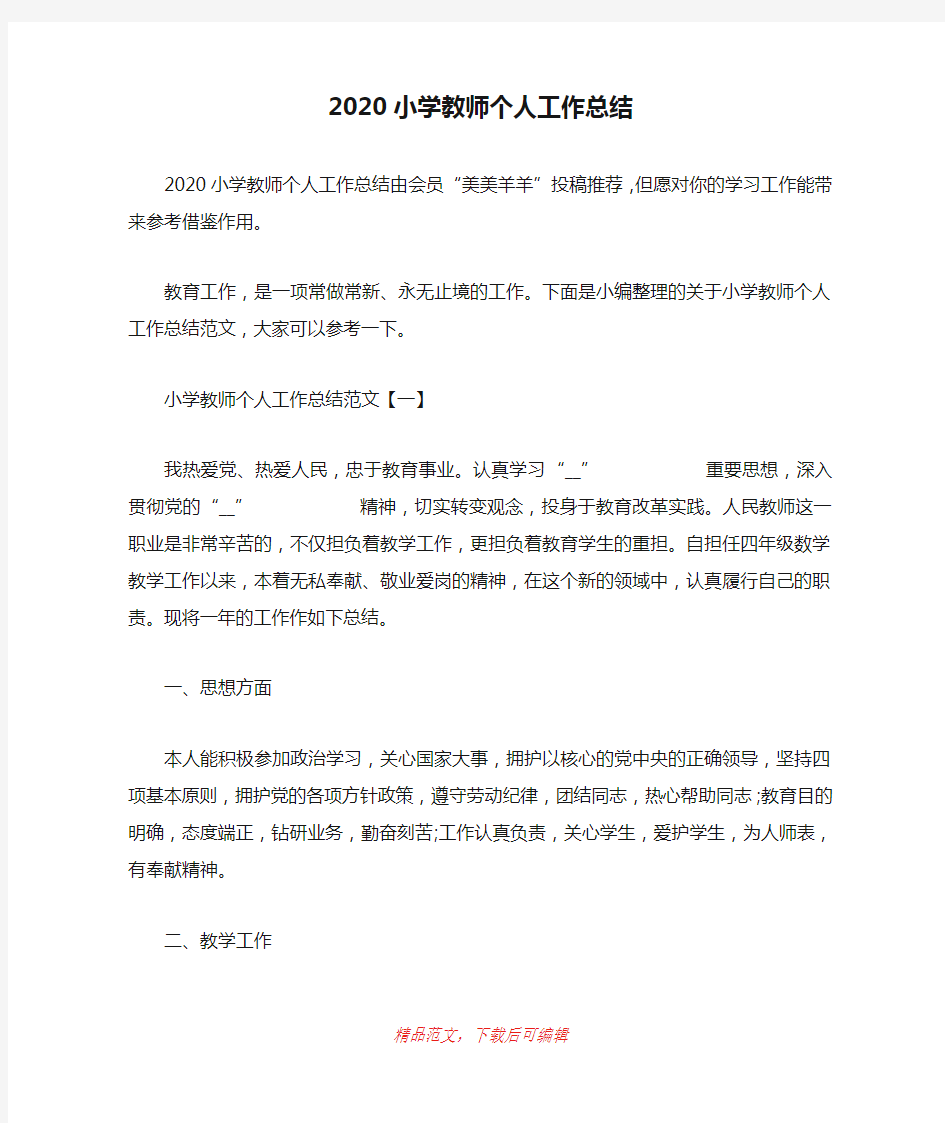 (最新)2020小学教师个人工作总结