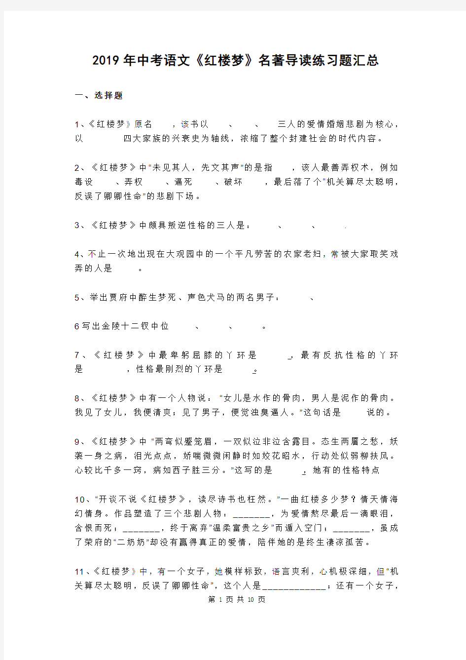 2019年中考语文《红楼梦》名著导读练习题汇总(含答案)