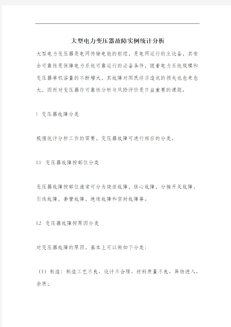 大型电力变压器故障实例统计分析.docx