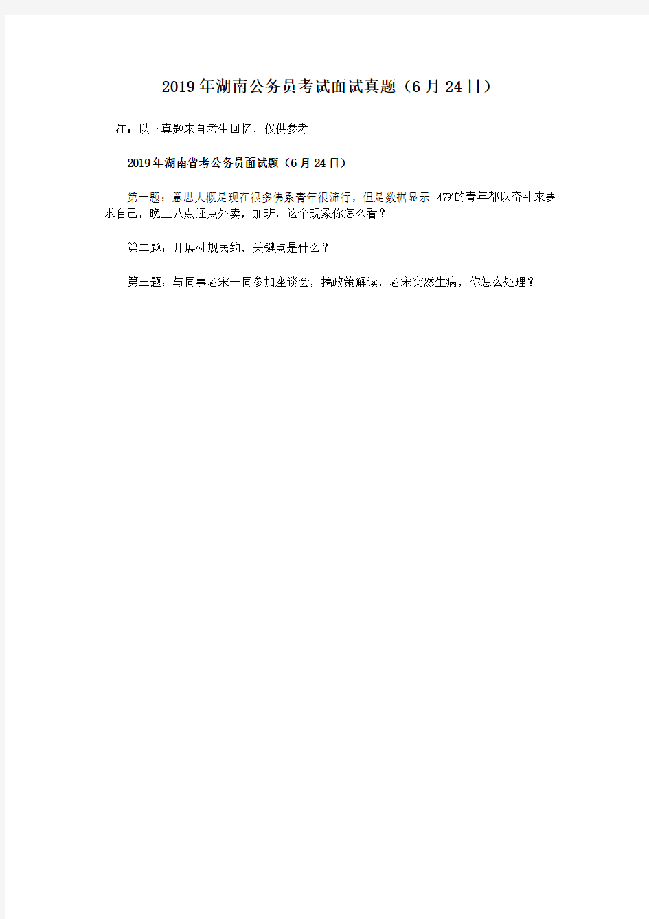 2019年湖南公务员考试面试真题(6月24日)