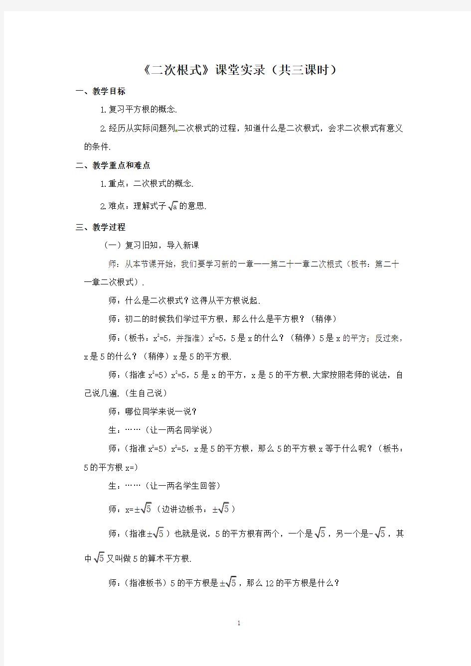 《二次根式》课堂教学实录