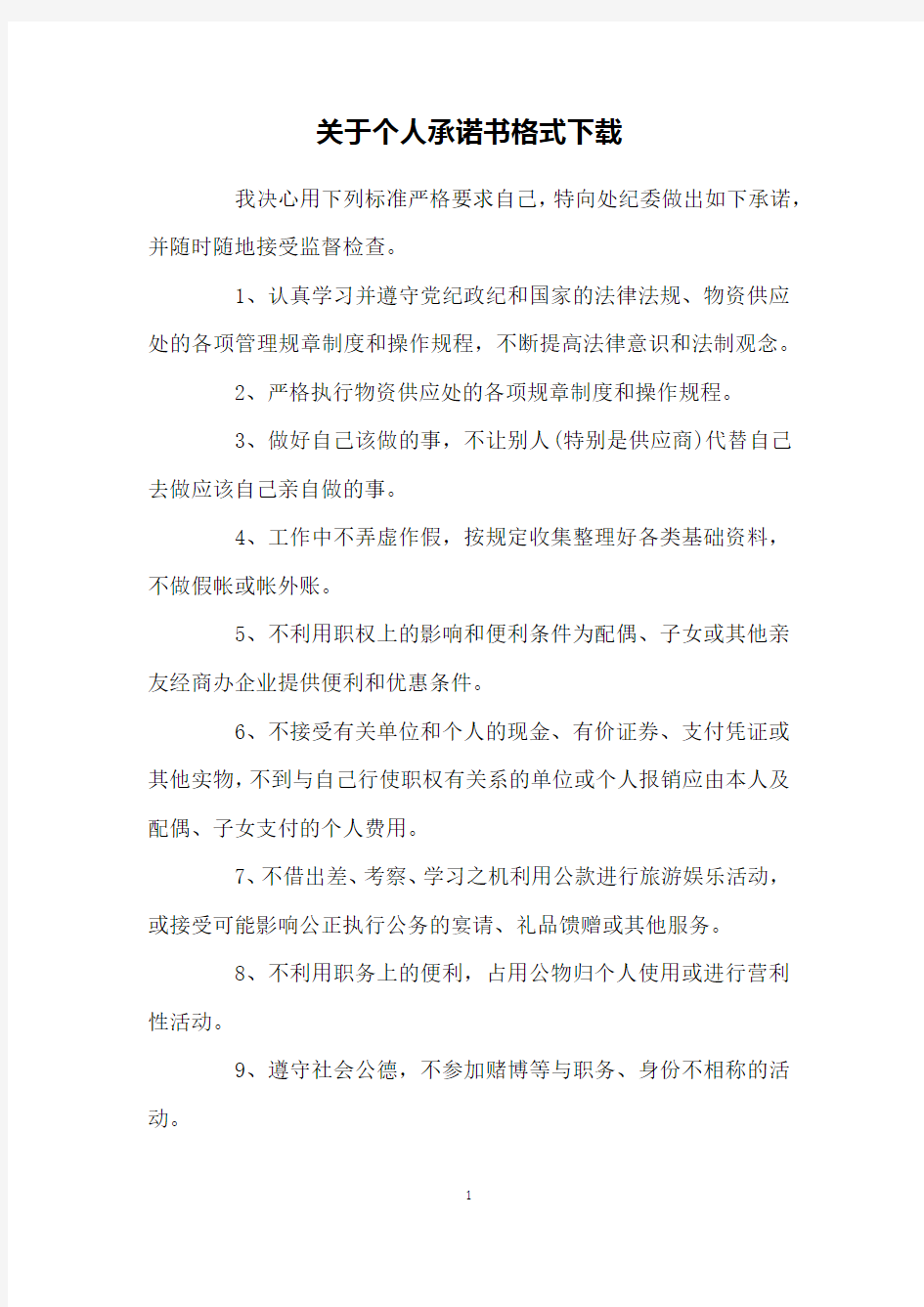 关于个人承诺书格式下载