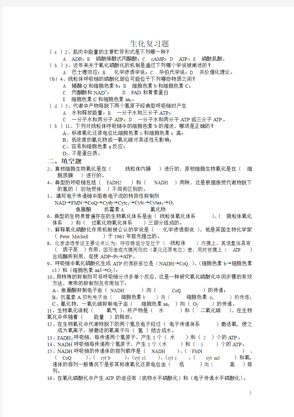 中国药科大学生化考试复习题2(有答案)