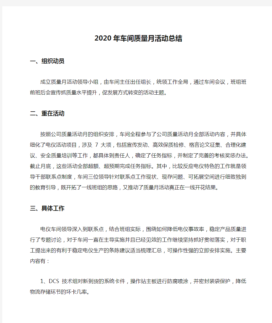 2020年车间质量月活动总结