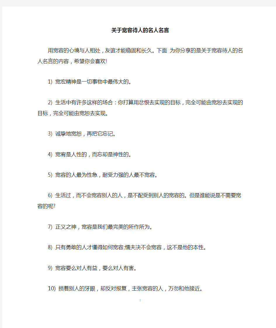 关于宽容待人的名人名言