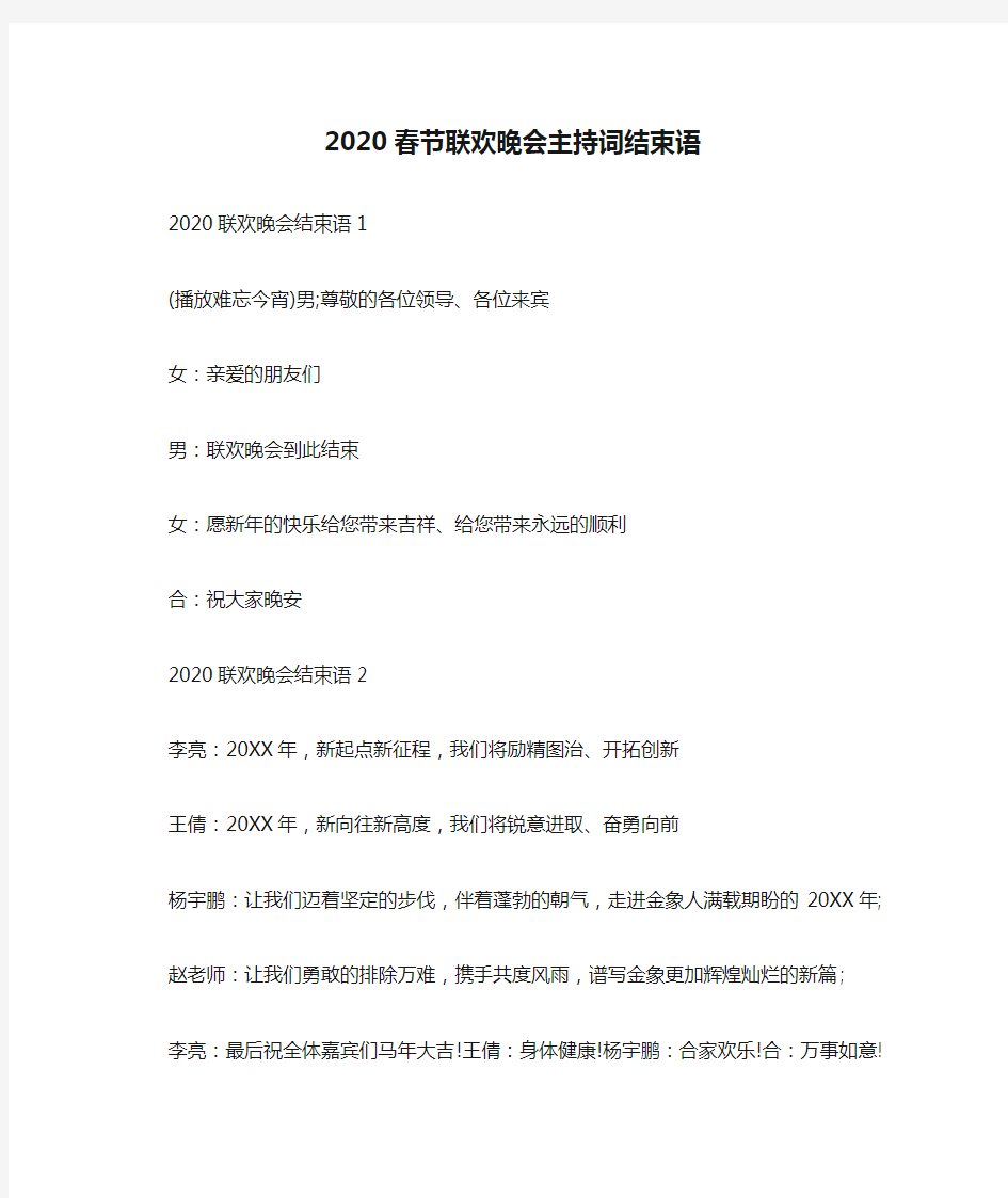 2020春节联欢晚会主持词结束语