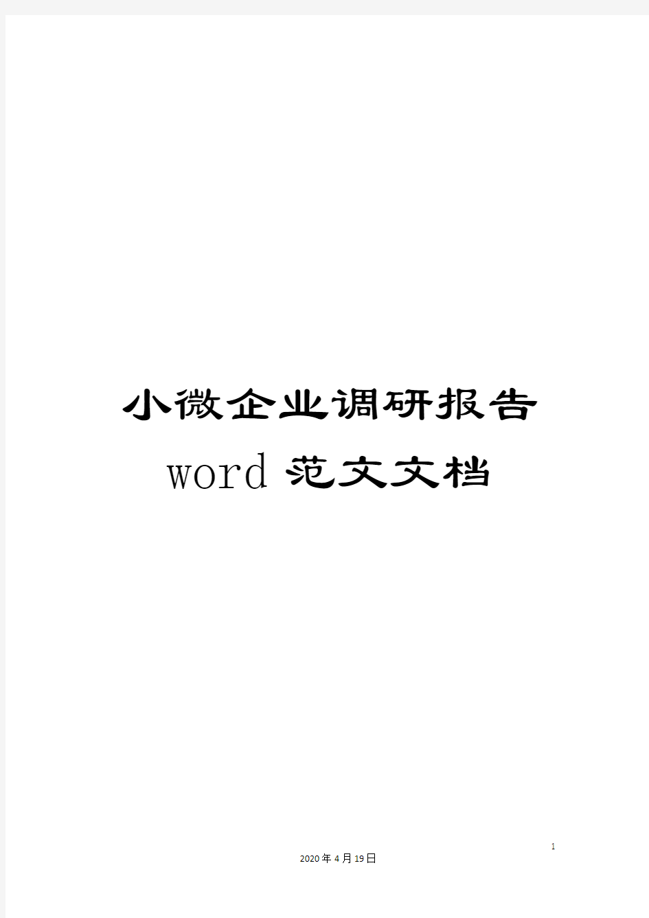 小微企业调研报告word范文文档