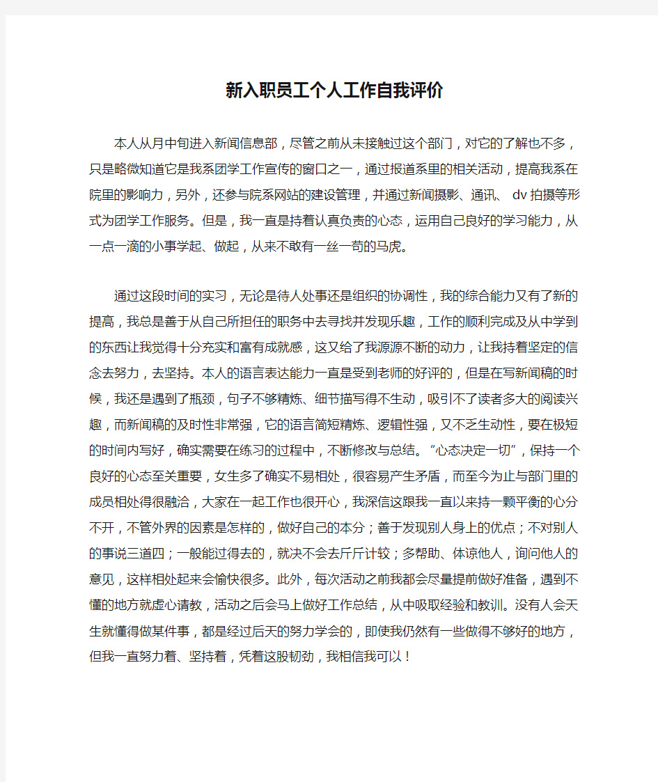 新入职员工个人工作自我评价