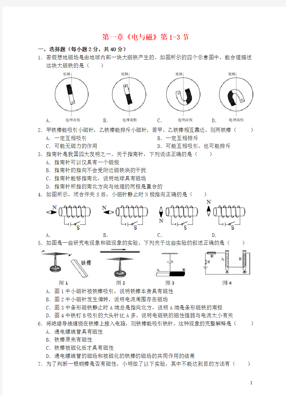 八年级科学下册第一章电与磁第1_3节测试卷