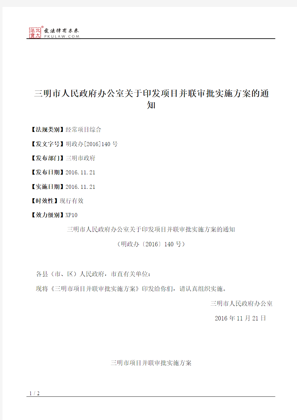 三明市人民政府办公室关于印发项目并联审批实施方案的通知