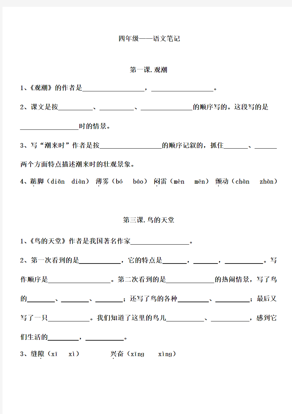 四年级上学期语文笔记