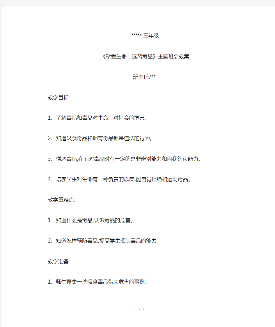 三年级《珍爱生命,远离毒品》主题班会教案