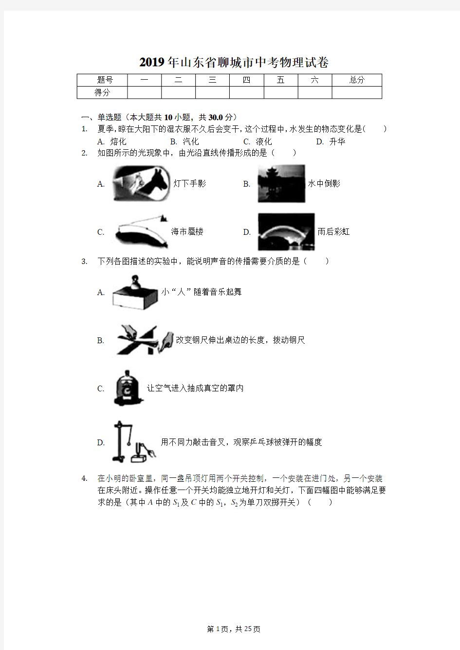 2019年山东省聊城市中考物理试卷(答案解析版)