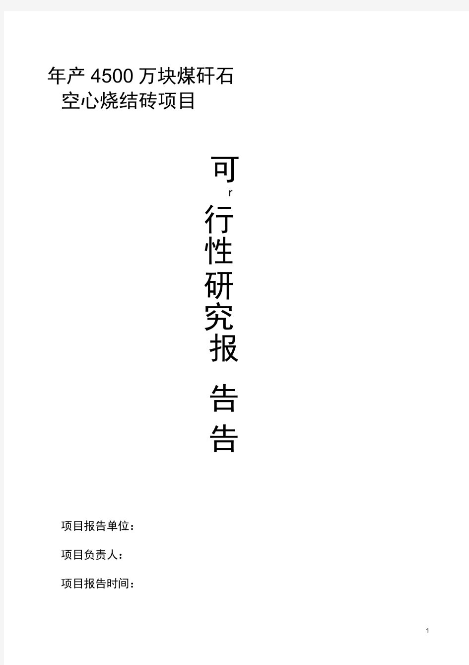 年产4500万块煤矸石烧结砖项目可行性研究报告