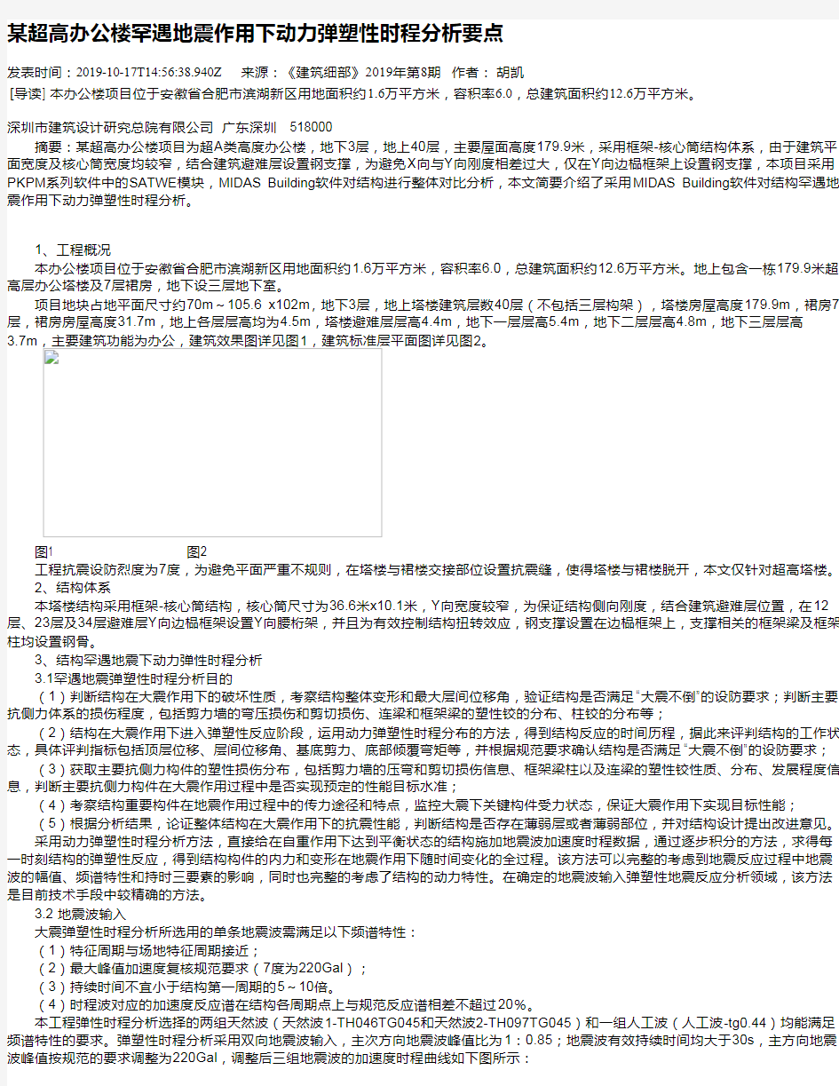 某超高办公楼罕遇地震作用下动力弹塑性时程分析要点