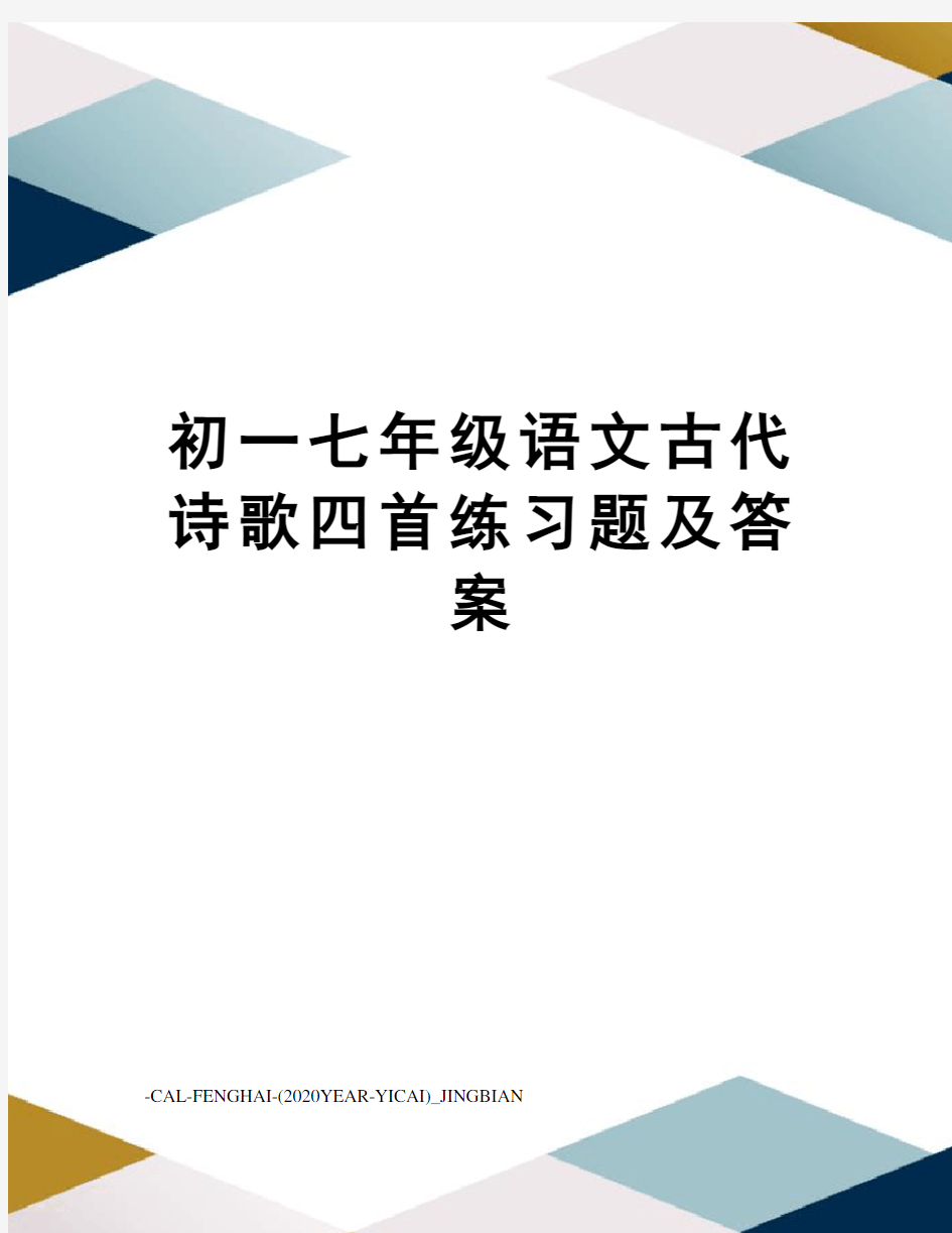 初一七年级语文古代诗歌四首练习题及答案