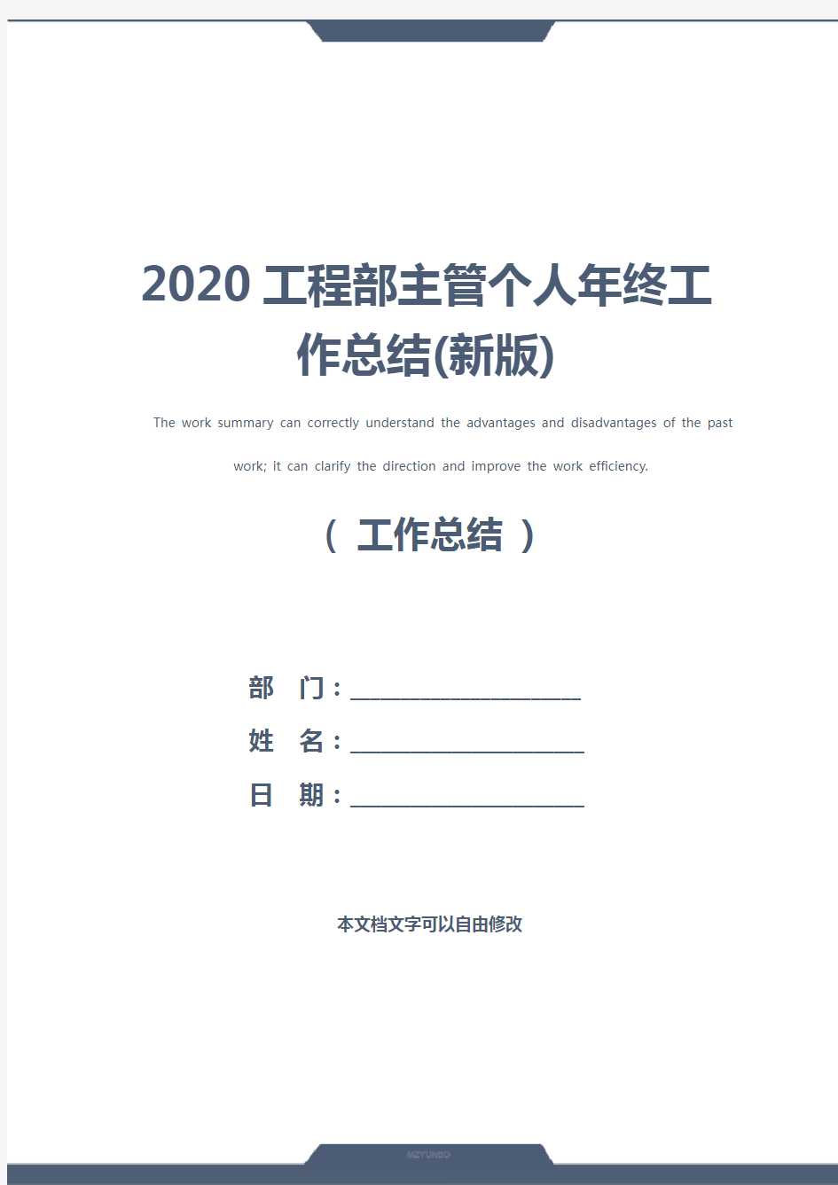2020工程部主管个人年终工作总结(新版)