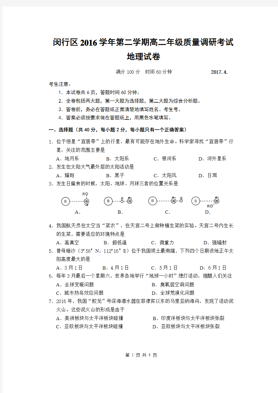 2017届闵行区高二地理等级考二模试卷及答案