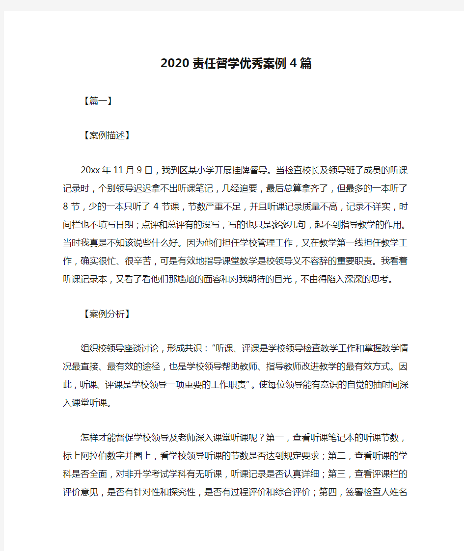 2020责任督学优秀案例4篇