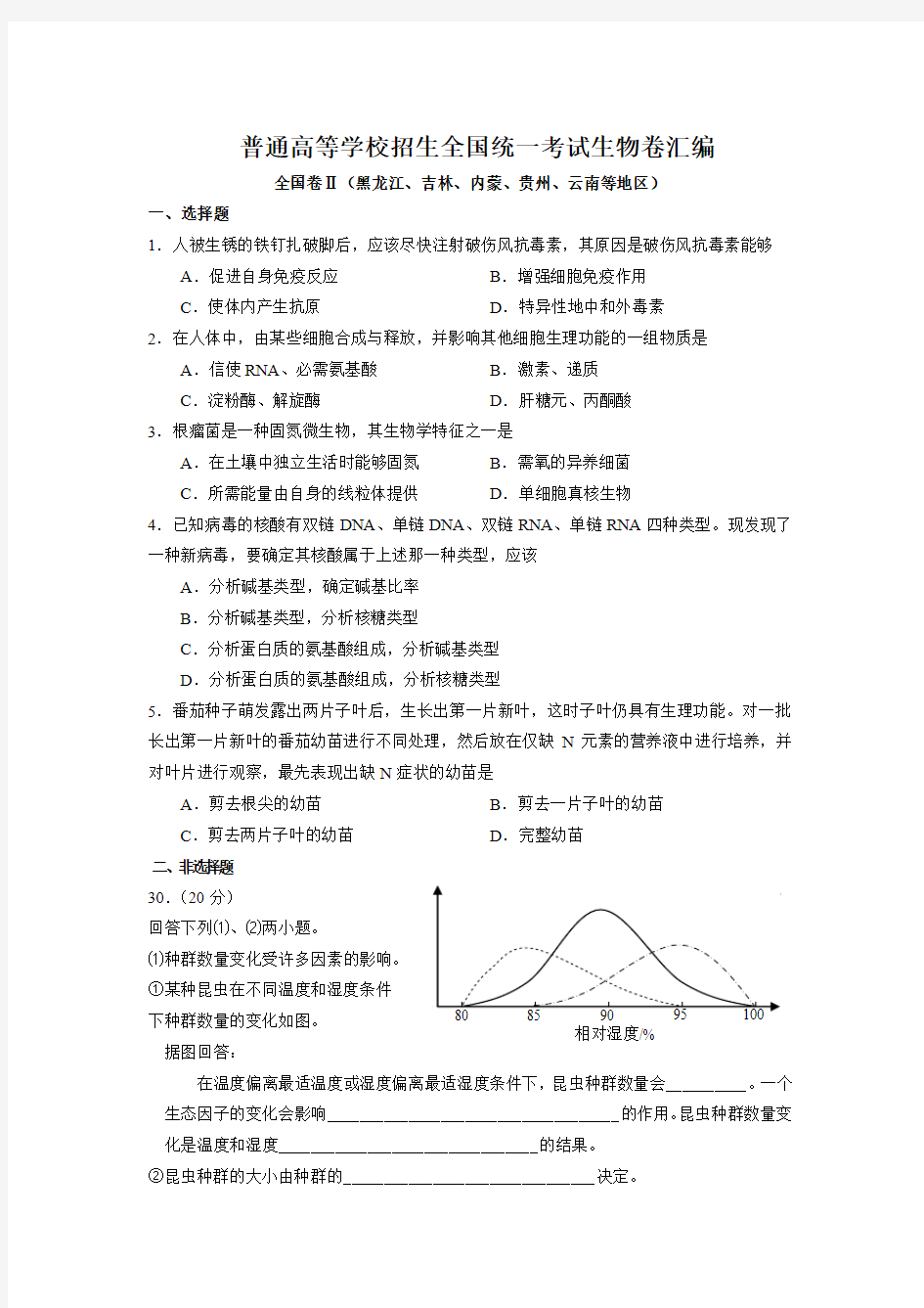 高考生物复习历年真题(全国卷)解析版